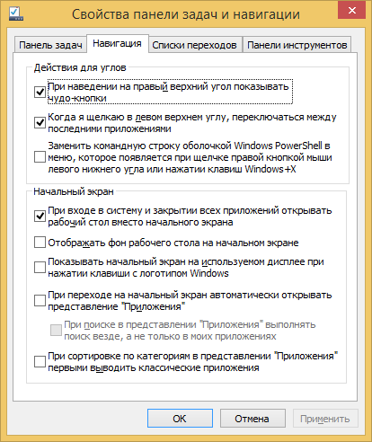 Свойства панели задча и навигации Windows 8.1