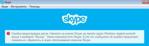 Ошибка ввода-вывода диска Skype