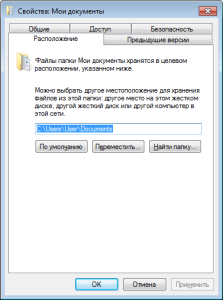 Изменение расположения папки документов