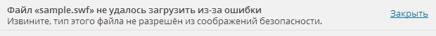 Сообщение об ошибке при попытке загрузить swf файл
