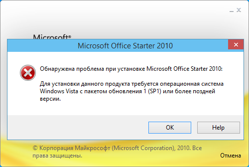 Установка Microsoft Office 2010 Starter на Windows 8